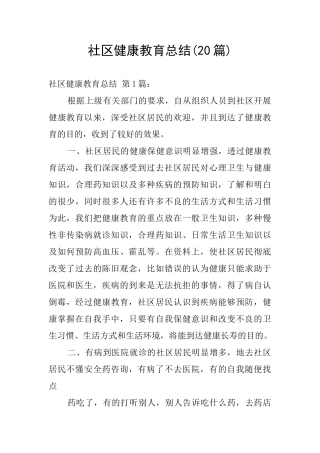 社区健康教育总结
