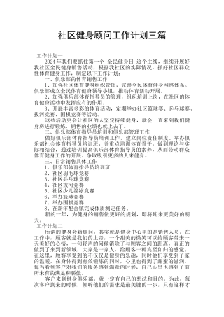 社区健身顾问工作计划三篇