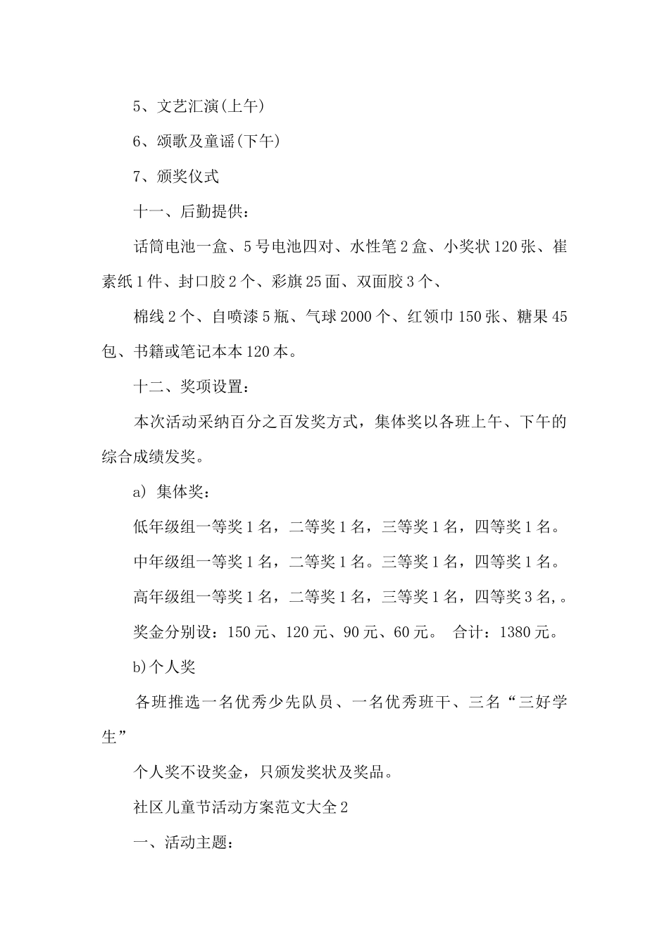 社区儿童节活动方案范文大全_第3页