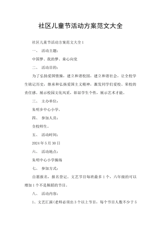 社区儿童节活动方案范文大全