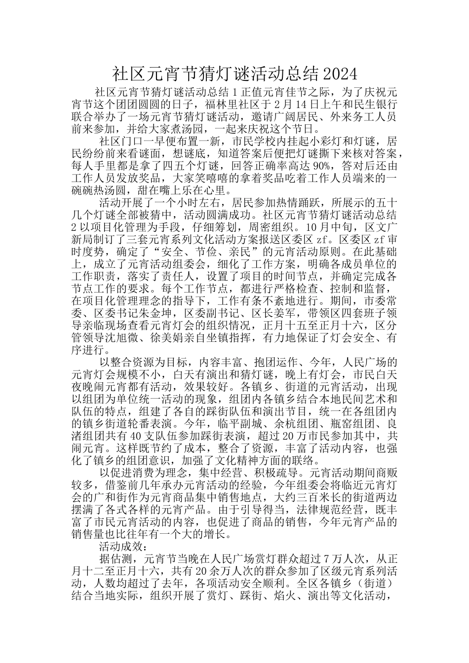 社区元宵节猜灯谜活动总结2024_第1页