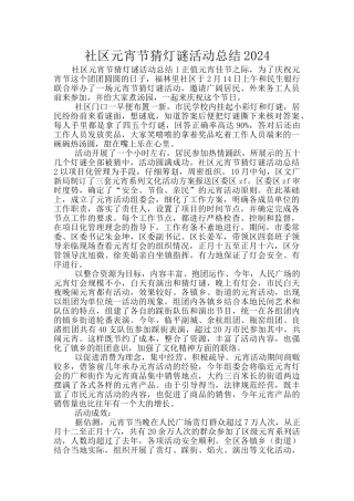 社区元宵节猜灯谜活动总结2024