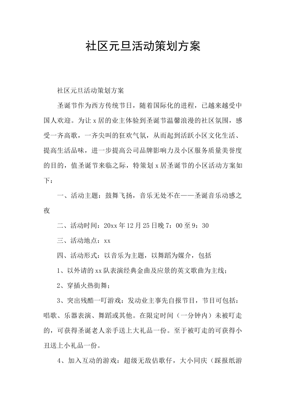 社区元旦活动策划方案_第1页