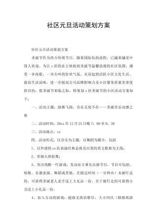 社区元旦活动策划方案