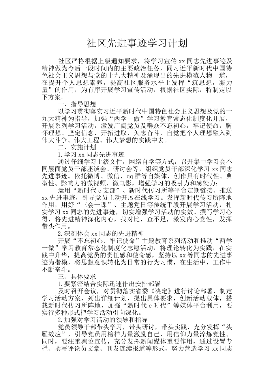 社区先进事迹学习计划_第1页