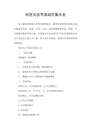 社区元旦节活动方案大全