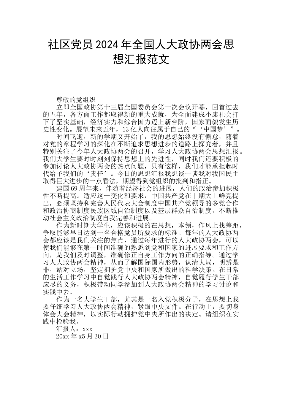 社区党员2024年全国人大政协两会思想汇报范文_第1页