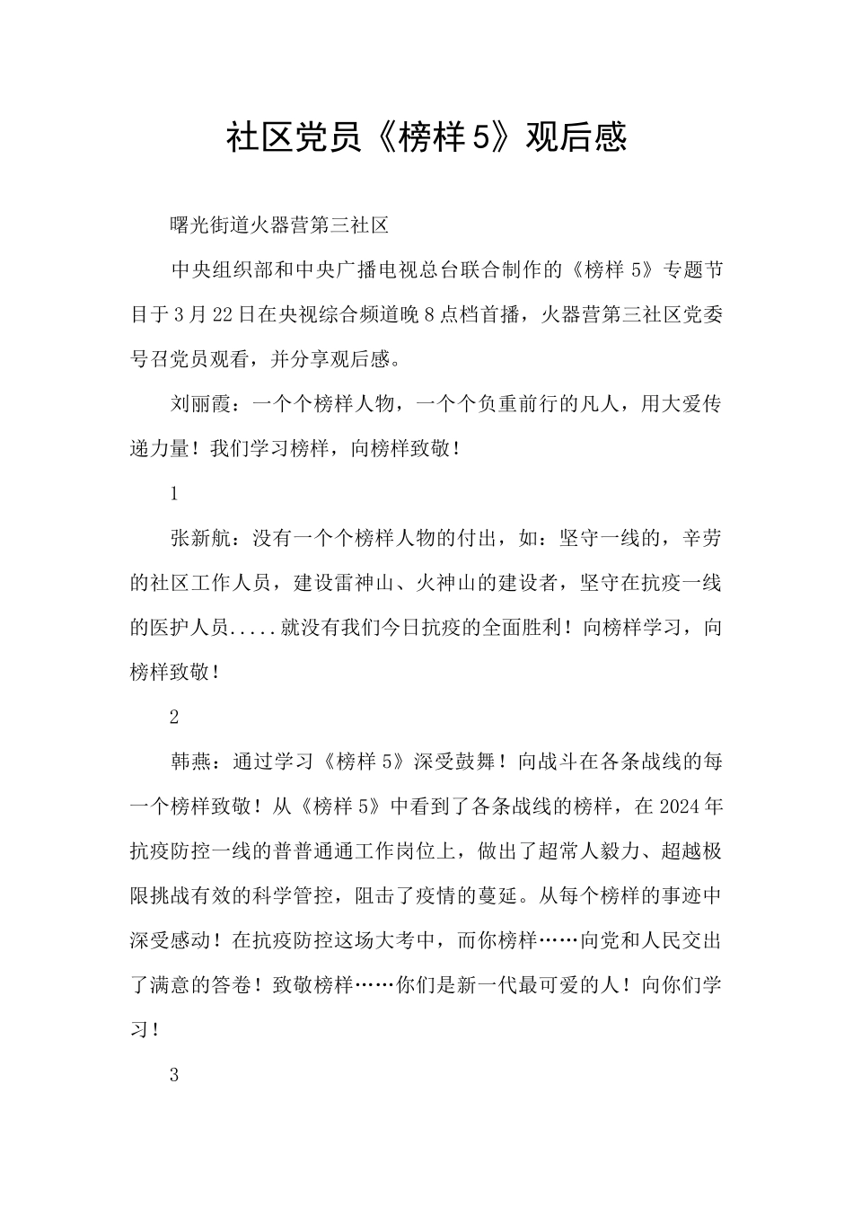 社区党员《榜样5》观后感_第1页