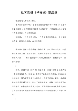社区党员《榜样5》观后感