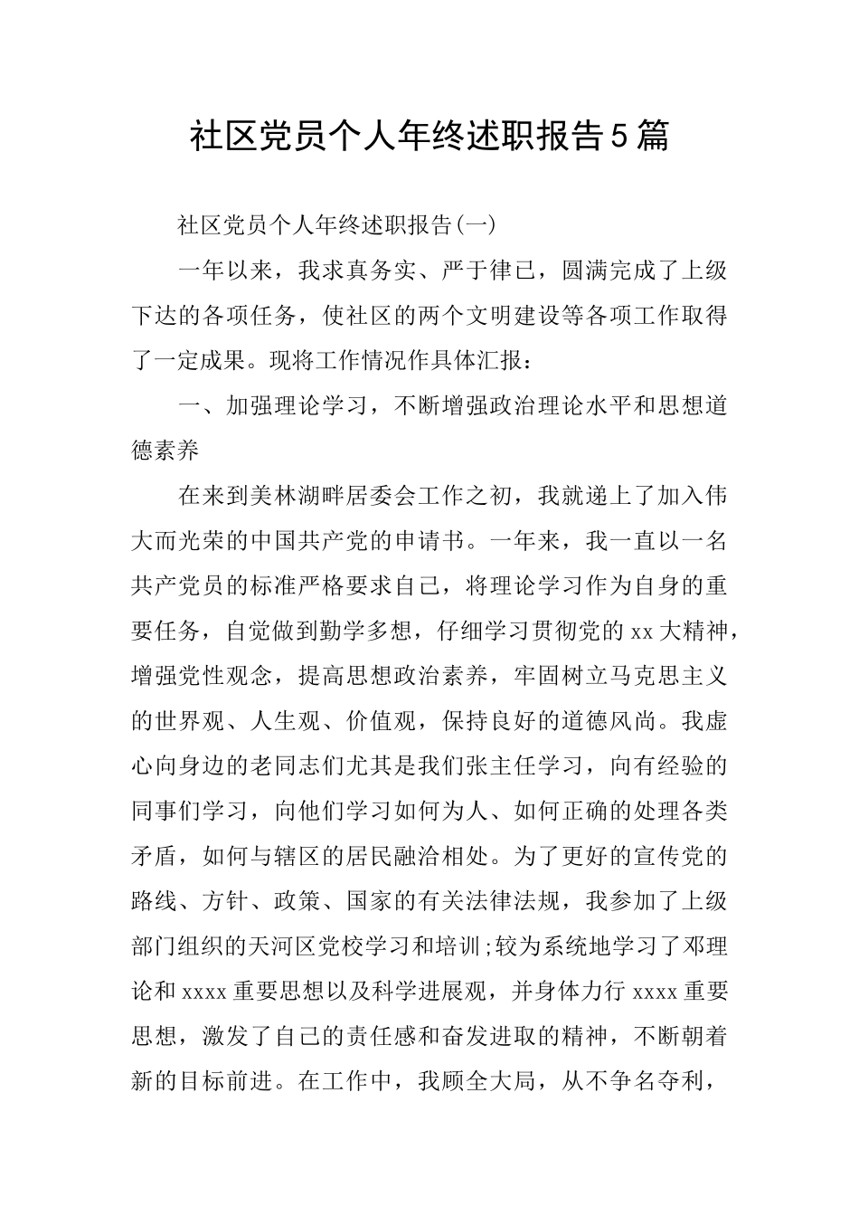社区党员个人年终述职报告5篇_第1页