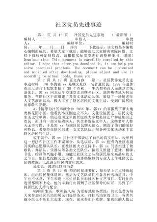 社区党员先进事迹