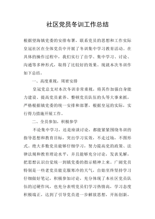 社区党员冬训工作总结