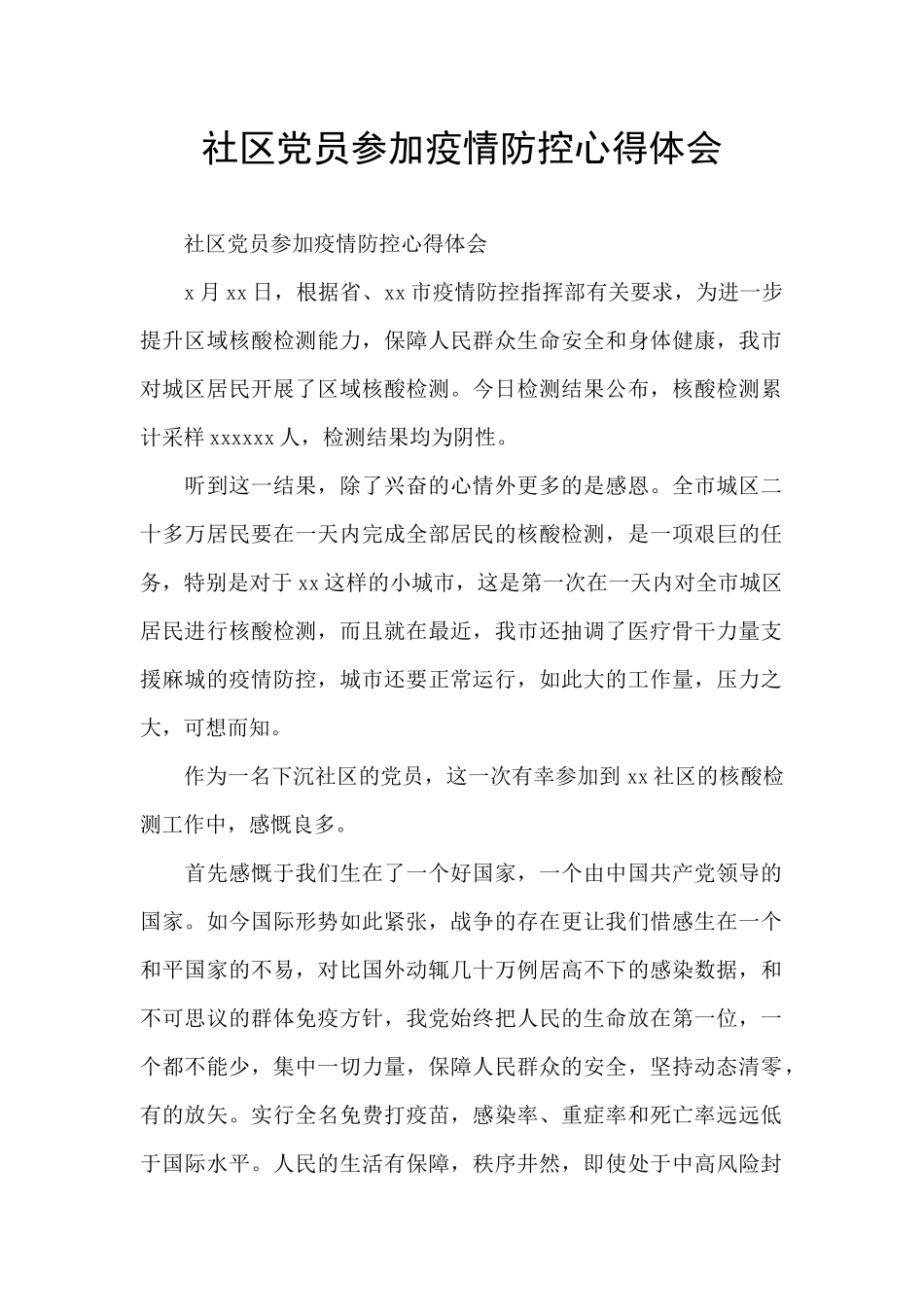 社区党员参与疫情防控心得体会_第1页