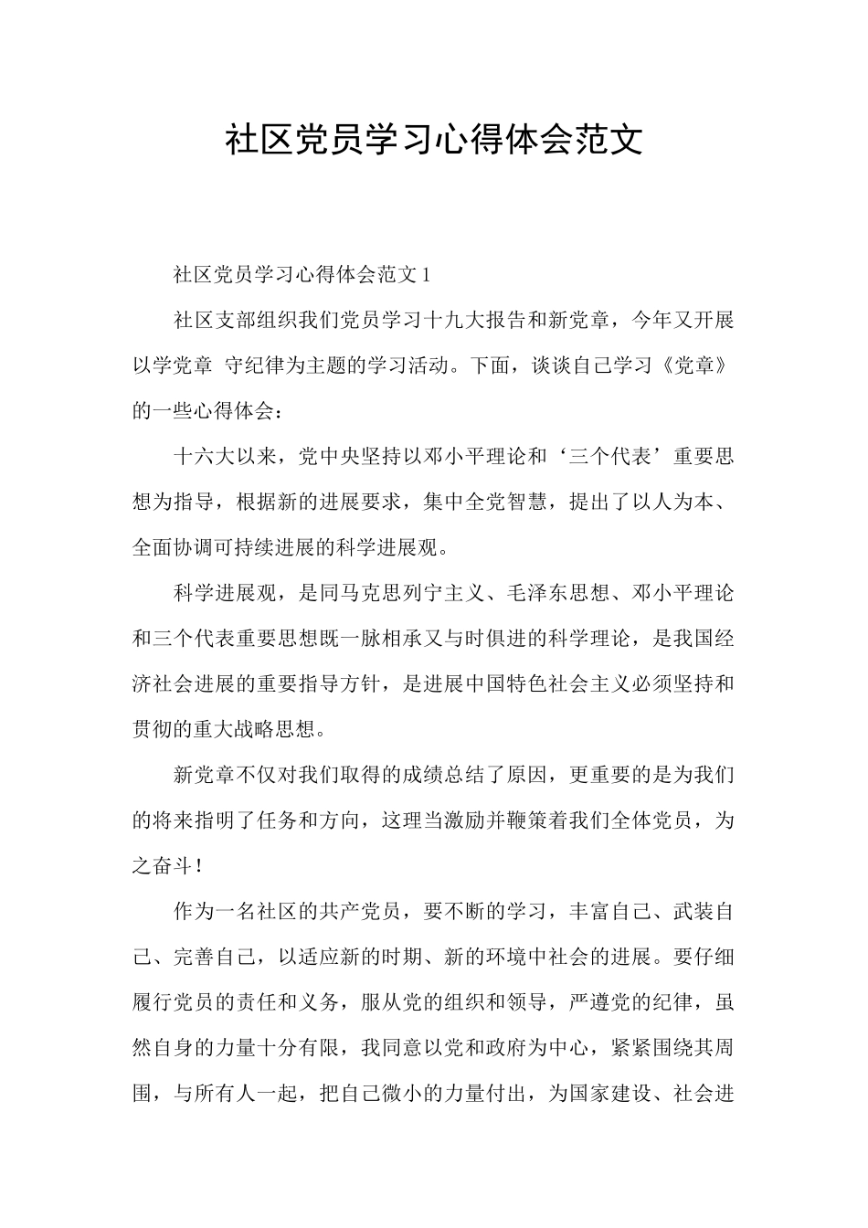 社区党员学习心得体会范文_第1页