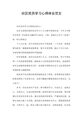 社区党员学习心得体会范文