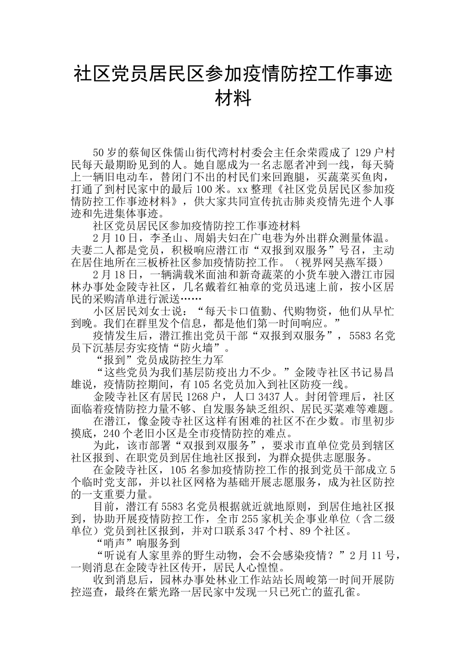 社区党员居民区参加疫情防控工作事迹材料_第1页