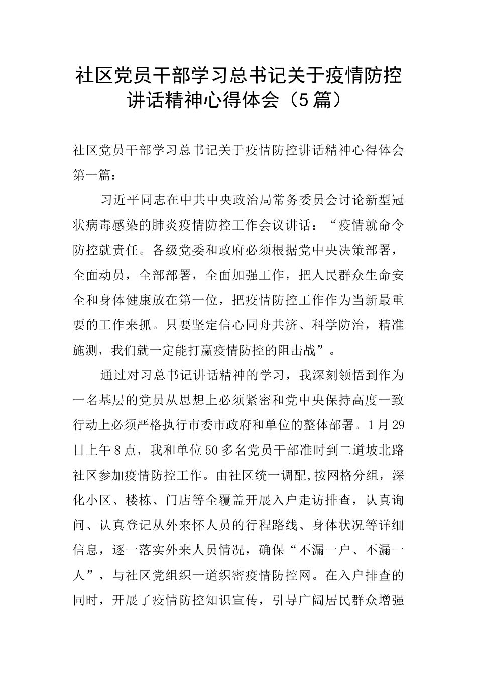 社区党员干部学习总书记关于疫情防控讲话精神心得体会_第1页