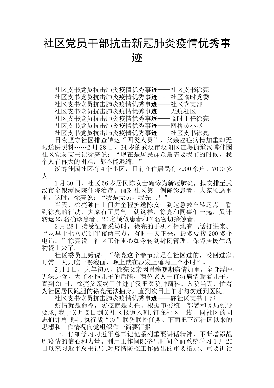 社区党员干部抗击新冠肺炎疫情优秀事迹_第1页