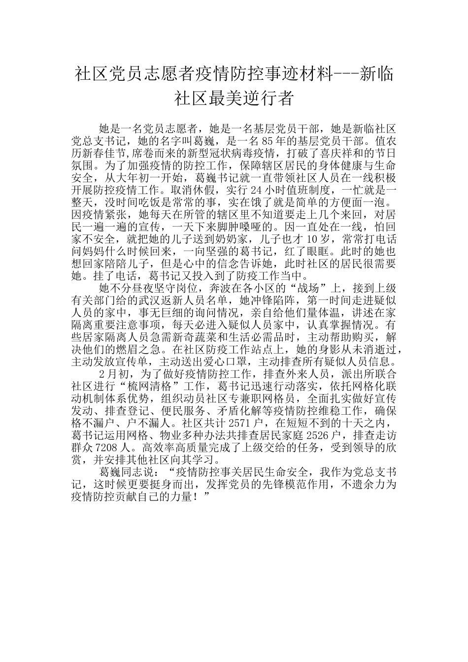 社区党员志愿者疫情防控事迹材料_第1页