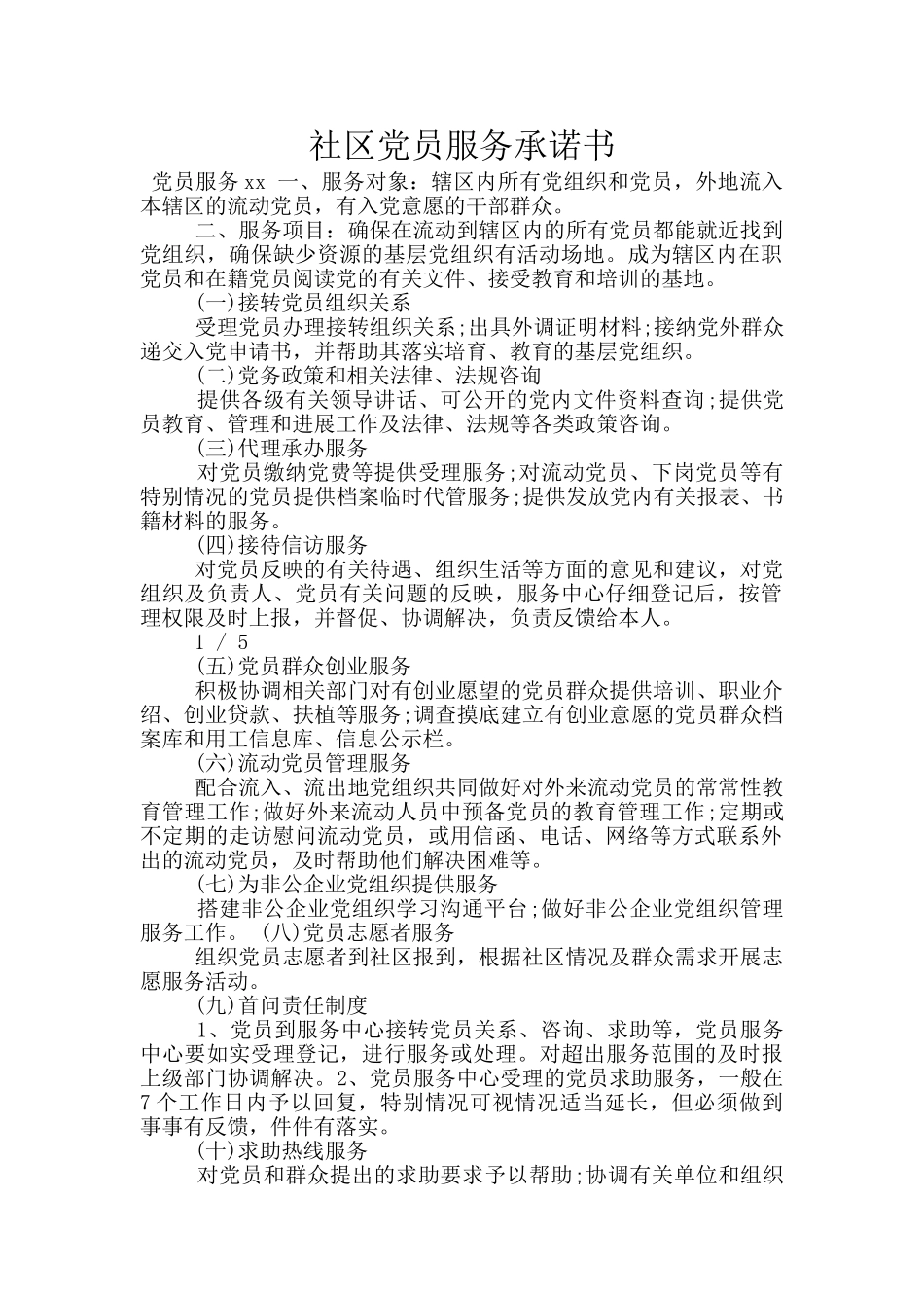 社区党员服务承诺书_第1页