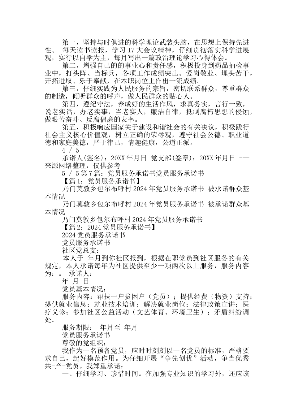 社区党员服务承诺书_第3页