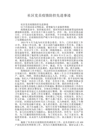 社区党员疫情防控先进事迹