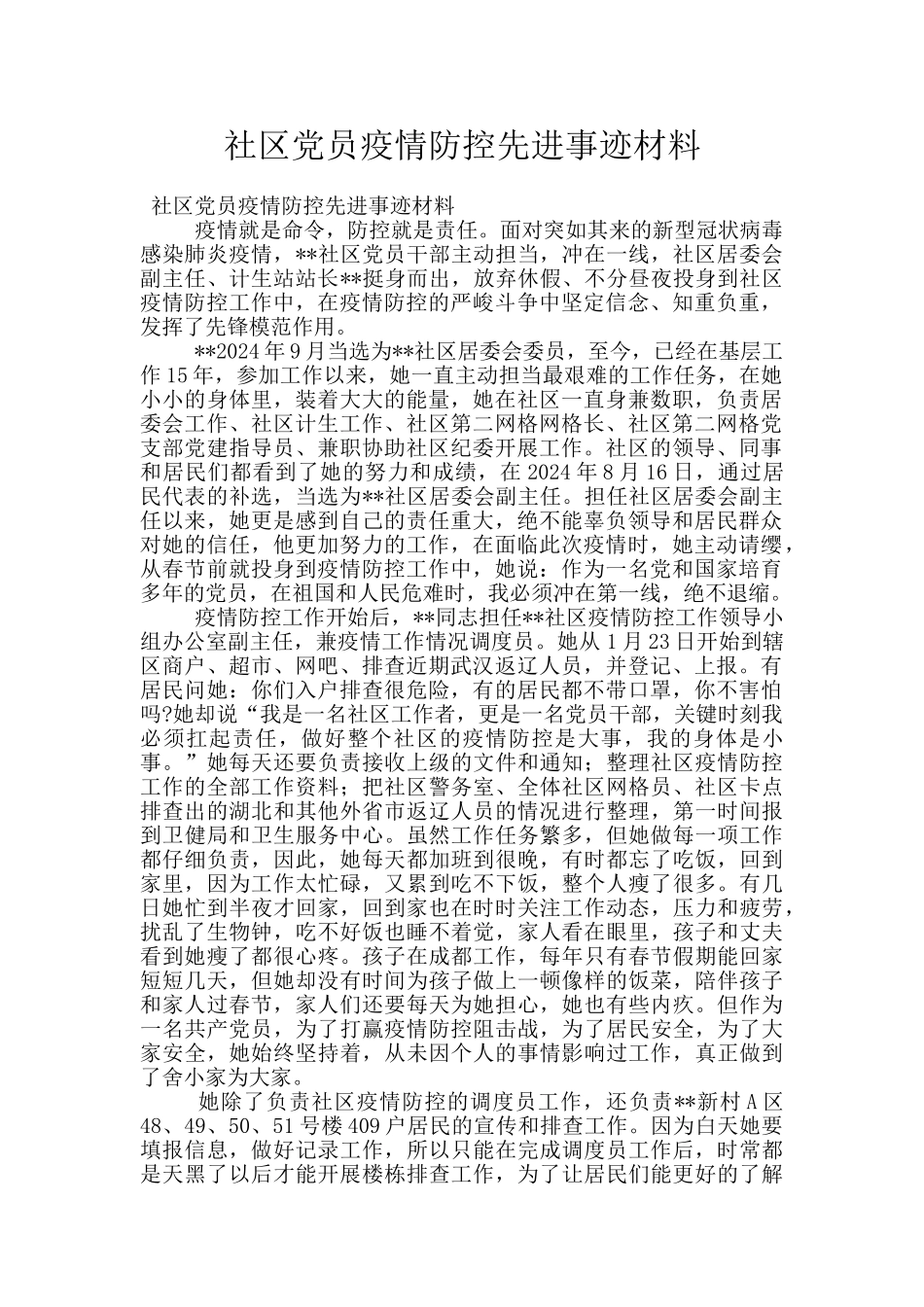 社区党员疫情防控先进事迹材料_第1页