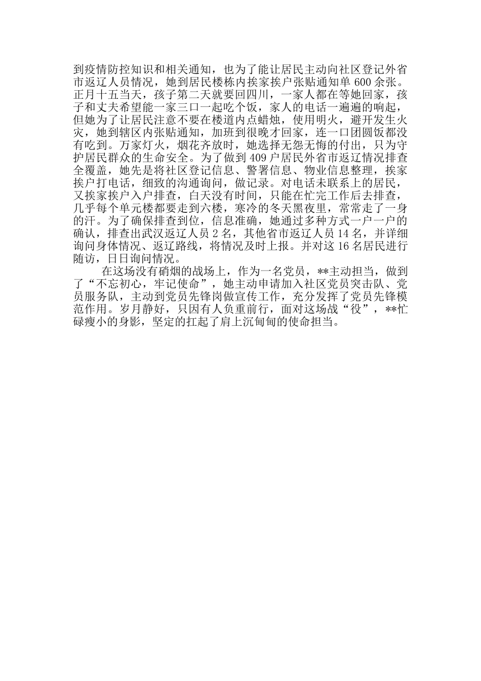 社区党员疫情防控先进事迹材料_第2页