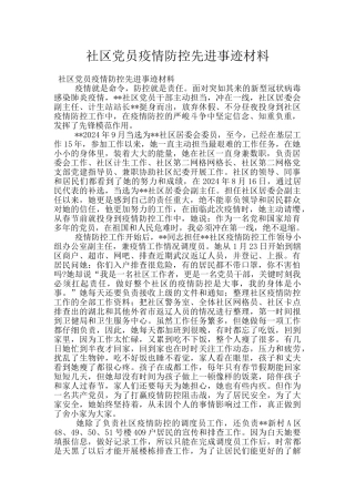 社区党员疫情防控先进事迹材料