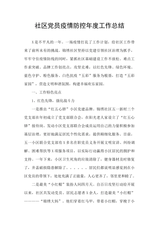 社区党员疫情防控年度工作总结