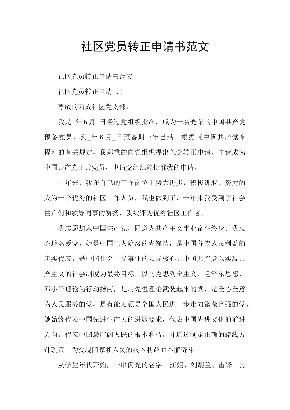 社区党员转正申请书范文_第1页