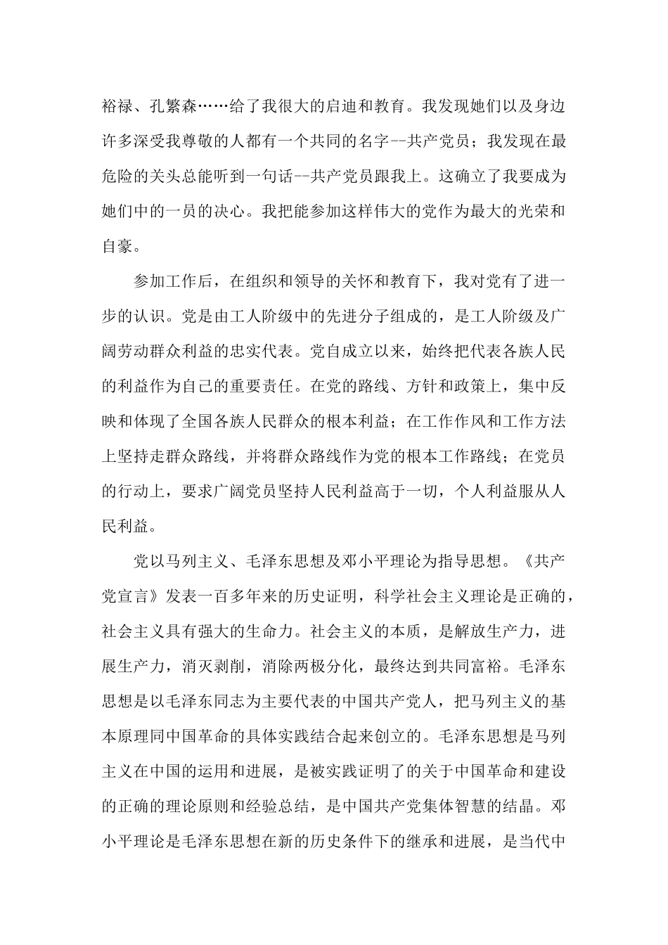 社区党员转正申请书范文_第2页