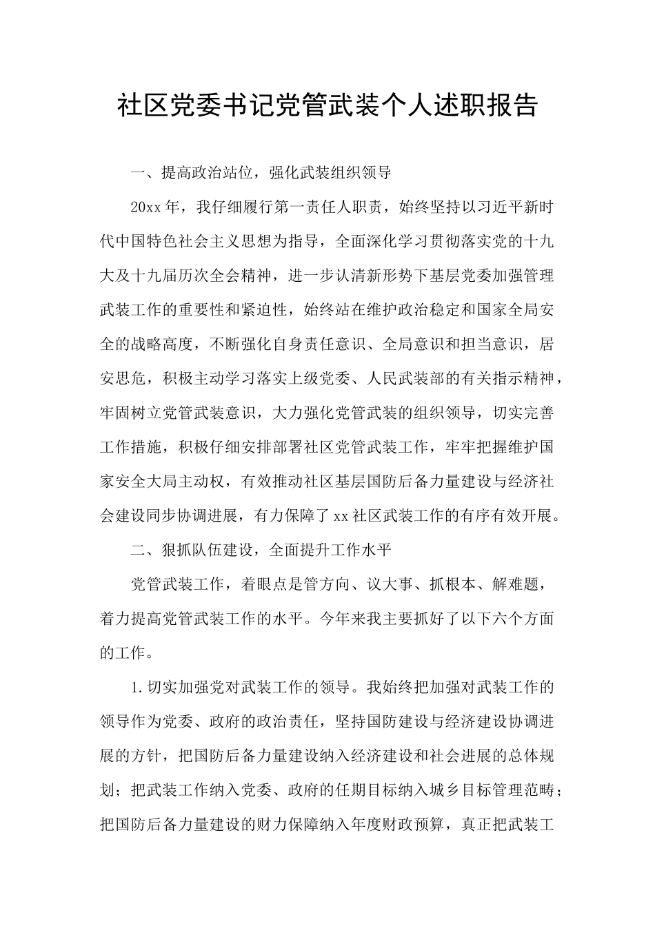 社区党委书记党管武装个人述职报告_第1页