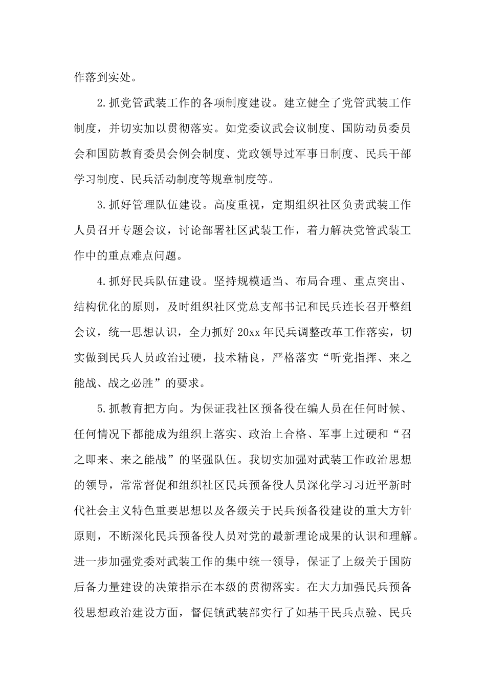 社区党委书记党管武装个人述职报告_第2页