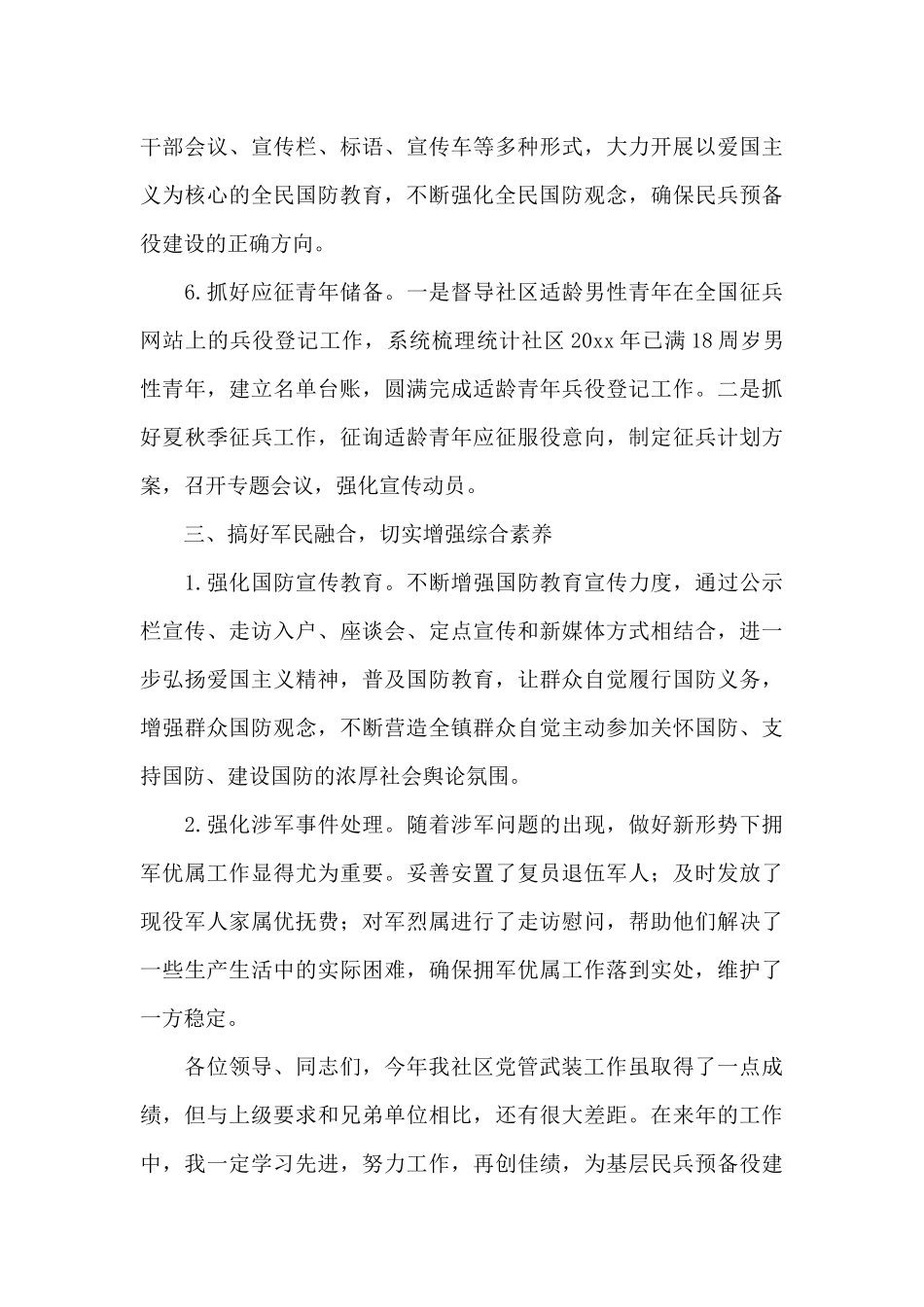 社区党委书记党管武装个人述职报告_第3页