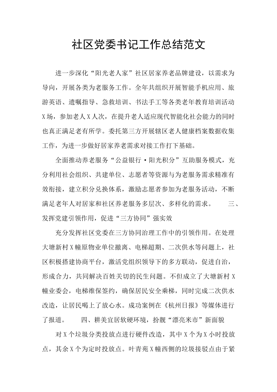 社区党委书记工作总结范文_第1页