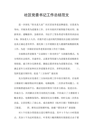 社区党委书记工作总结范文