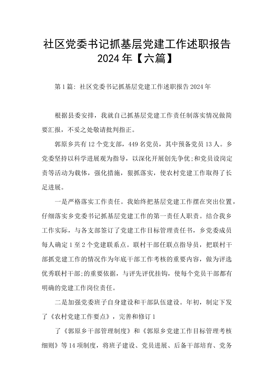 社区党委书记抓基层党建工作述职报告2024年_第1页