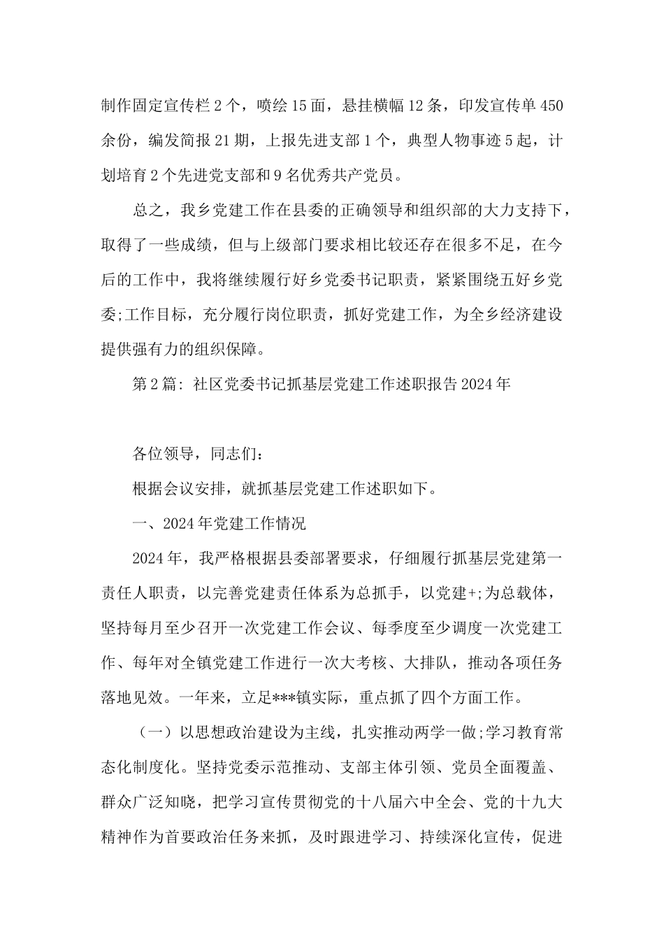 社区党委书记抓基层党建工作述职报告2024年_第3页