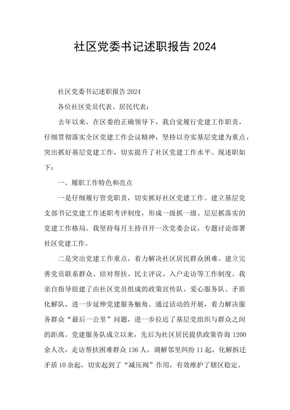 社区党委书记述职报告2024_第1页