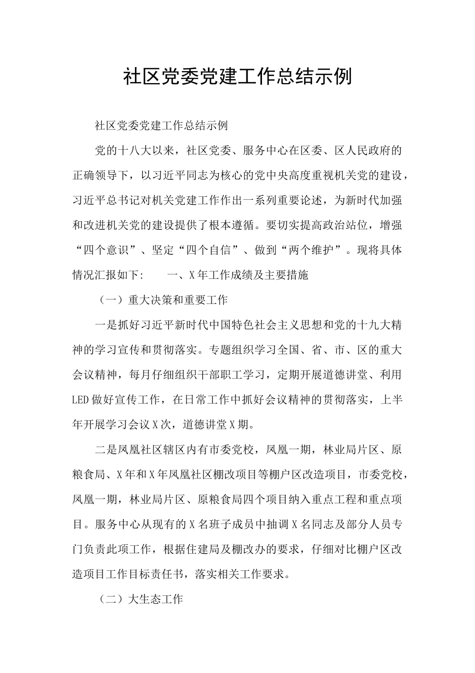 社区党委党建工作总结示例_第1页