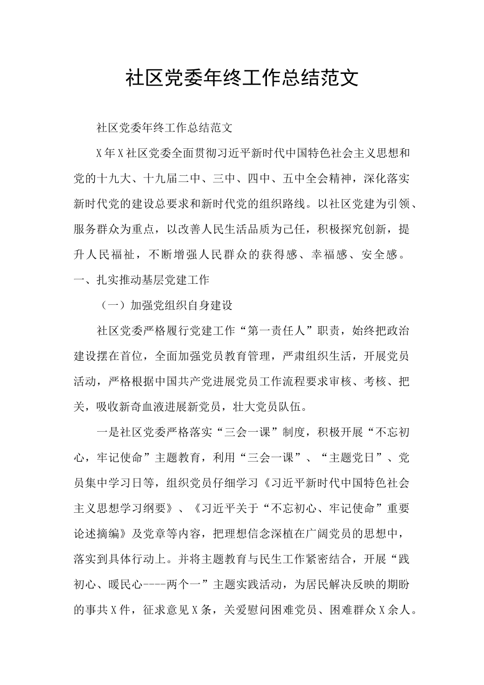 社区党委年终工作总结范文_第1页