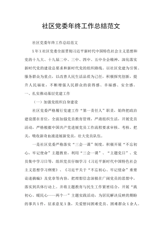 社区党委年终工作总结范文