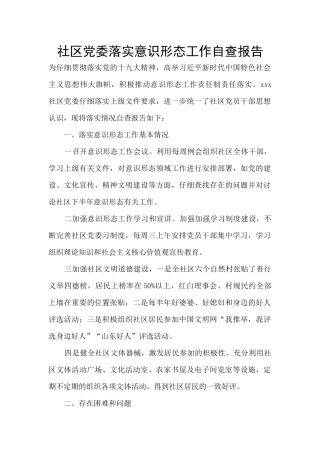 社区党委落实意识形态工作自查报告
