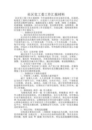 社区党工委工作汇报材料