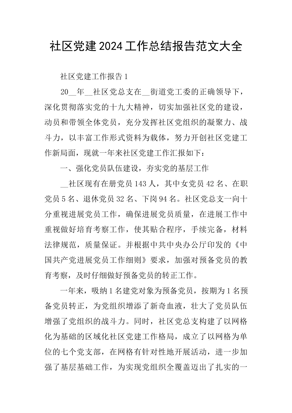 社区党建2024工作总结报告范文大全_第1页