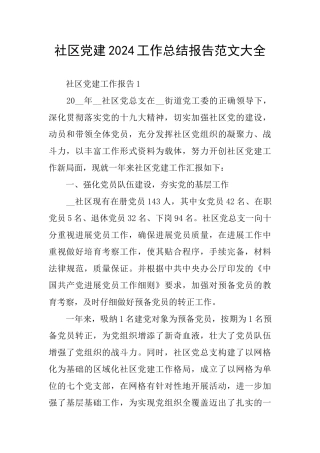 社区党建2024工作总结报告范文大全