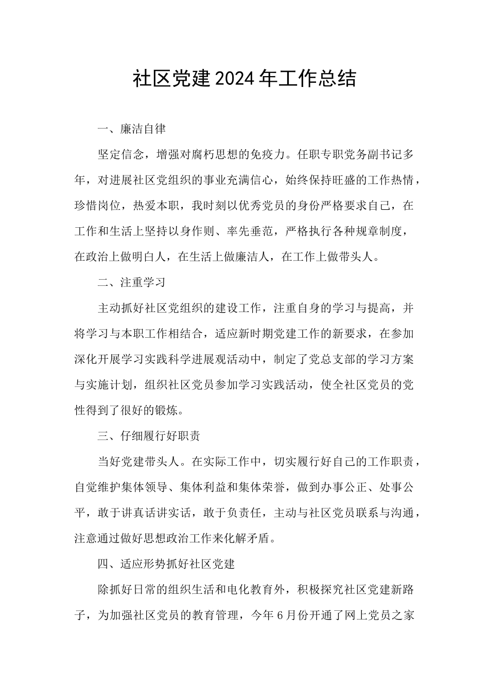 社区党建2024年工作总结_第1页