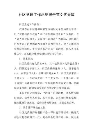 社区党建工作总结报告范文优秀篇
