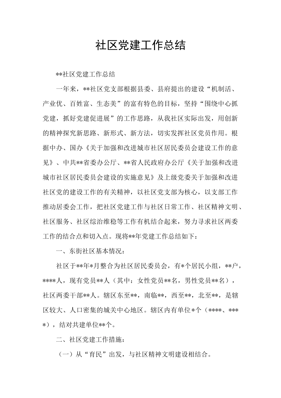 社区党建工作总结_第1页